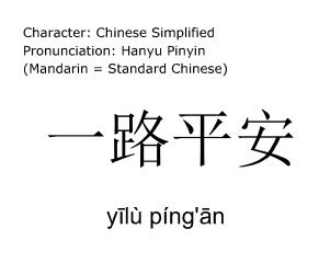 一路平安 meaning